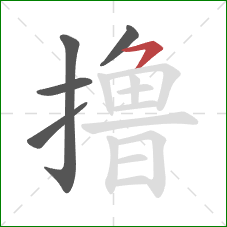 撸的笔顺第5画：横钩