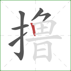 撸的笔顺第6画：竖