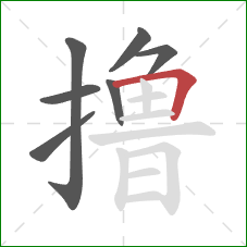 撸的笔顺第7画：横折