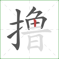 撸的笔顺第9画：竖