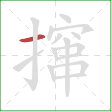 撺的笔顺第1画：横