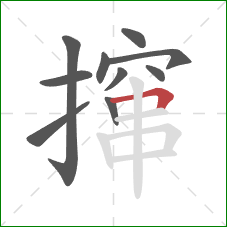 撺的笔顺第10画：横折