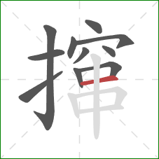 撺的笔顺第11画：横