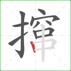 撺的笔顺第12画：竖