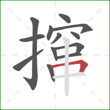 撺的笔顺第13画：横折