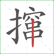 撺的笔顺第15画：竖