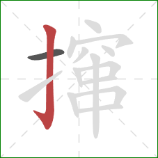 撺的笔顺第2画：竖钩