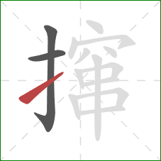撺的笔顺第3画：提