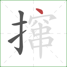 撺的笔顺第4画：点