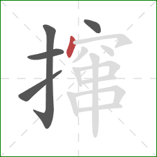 撺的笔顺第5画：点