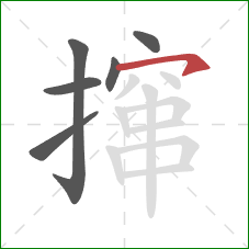 撺的笔顺第6画：横撇