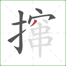 撺的笔顺第7画：撇