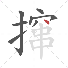 撺的笔顺第8画：点