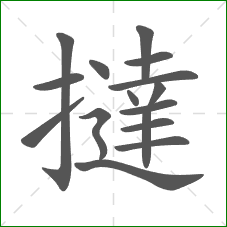 撻的笔顺