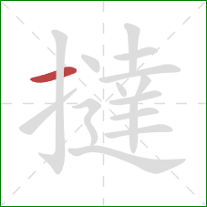 撻的笔顺第1画：横