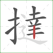 撻的笔顺第12画：竖