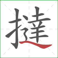 撻的笔顺第15画：捺