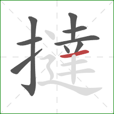 撻的笔顺第9画：横