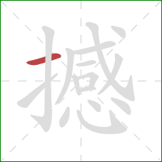 撼的笔顺第1画：横