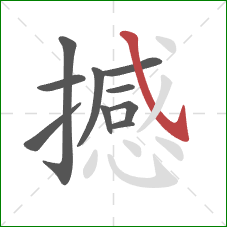撼的笔顺第10画：斜钩