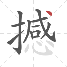 撼的笔顺第12画：点