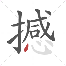 撼的笔顺第13画：点
