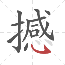 撼的笔顺第14画：卧钩