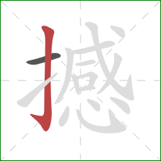 撼的笔顺第2画：竖钩