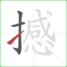 撼的笔顺第3画：提
