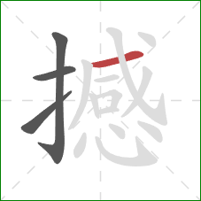 撼的笔顺第4画：横