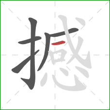 撼的笔顺第6画：横