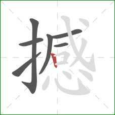 撼的笔顺第7画：竖