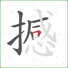 撼的笔顺第8画：横折