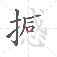 撼的笔顺第9画：横