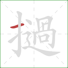 撾的笔顺第1画：横