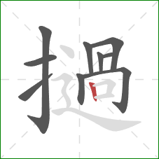 撾的笔顺第10画：竖