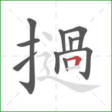 撾的笔顺第11画：横折