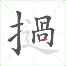 撾的笔顺第12画：横