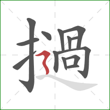 撾的笔顺第14画：横折折撇