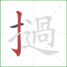 撾的笔顺第2画：竖钩