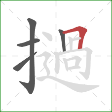 撾的笔顺第5画：横折