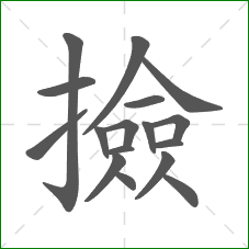 撿的笔顺