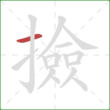 撿的笔顺第1画：横