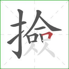 撿的笔顺第11画：横折