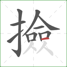 撿的笔顺第12画：横