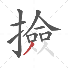 撿的笔顺第13画：撇