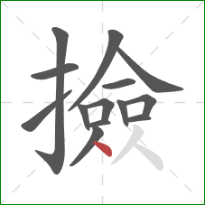撿的笔顺第14画：点