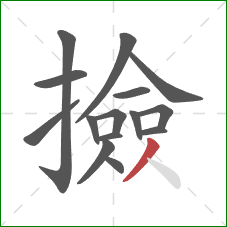 撿的笔顺第15画：撇