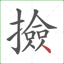 撿的笔顺第16画：点