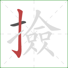 撿的笔顺第2画：竖钩